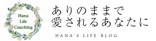 ありのままで愛されるあなたに