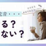 ツラい吃音。ぶっちゃけ、治るの？治らないの？ズバリ教えます！